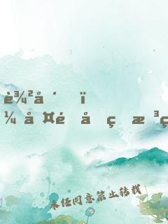 農場，啤酒和理想生活